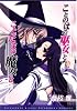 ことのはの巫女とことだまの魔女と (IDコミックス 百合姫コミックス)