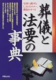 葬儀と法要の事典―弔事に関するしきたり、マナー、費用のすべて (冠婚葬祭シリーズ) の評価・レビュー