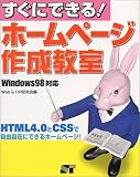 すぐにできる!ホームページ作成教室―Windows98対応/