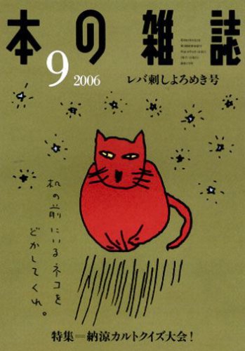 本の雑誌 (2006-9)