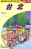 地球の歩き方 ガイドブック D11 台北 (地球の歩き方)