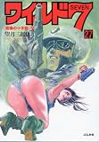 ワイルド7 27 [魔像の十字路] VI (27) (ぶんか社コミック文庫)