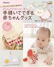 手縫いでできる赤ちゃんグッズ...