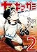 ヤキュガミ（２） (ヤングマガジンコミックス)