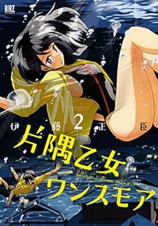 amazon: 伊藤正臣 - 片隅乙女ワンスモア (2)