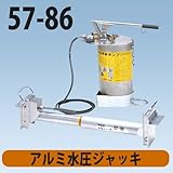 水圧サポート アルミ水圧ジャッキ 標準型 57-86 ホーシン