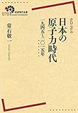 クロニクル 日本の原子力時代 1945～2015年 (岩波現代全書)