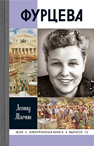 Фурцева (Жизнь замечательных людей) (Russian Edition)