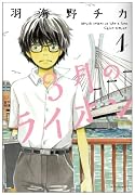 「3月のライオン」羽海野チカ