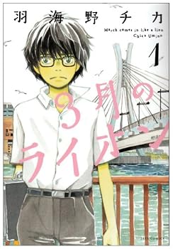 3月のライオン (1) (ジェッツコミックス)