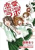恋愛ラボ 3 (まんがタイムコミックス)