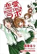 恋愛ラボ 3 (まんがタイムコミックス)