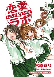 恋愛ラボ 3 (まんがタイムコミックス)