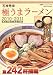 石神秀幸 極うまラーメン2010-2011 (双葉社スーパームック)