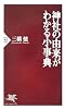 神社の由来がわかる小事典 (PHP新書)