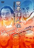 世界偉人伝 芸術とデザイン 20世紀の巨人 ピカソ~ダリ他 [DVD]