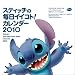 スティッチの毎日イイコト!カレンダー2010