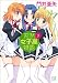 門井 亜矢: 天然女子高物語 3 (まんがタイムKRコミックス)
