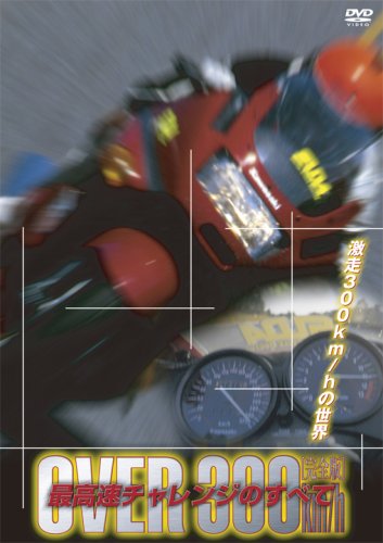 オーバー300km/h最高速チャレンジのすべて [DVD]