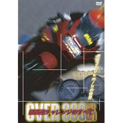 【クリックで詳細表示】オーバー300km/h最高速チャレンジのすべて [DVD]