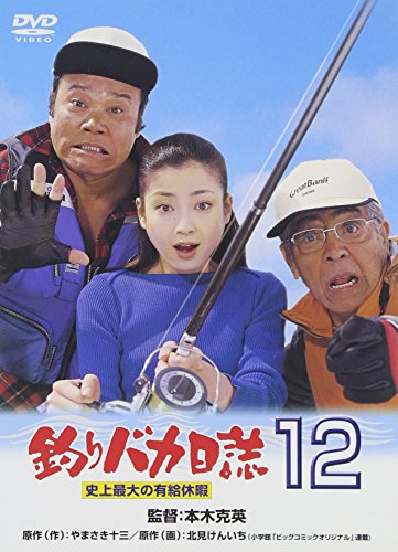 釣りバカ日誌 12 史上最大の有給休暇 西田敏行 三國連太郎 浅田美代子 宮沢りえ 吉岡秀隆 やまさき十三