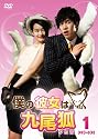 僕の彼女は九尾狐＜クミホ＞　　ＤＶＤ－ＢＯＸ１ [DVD]