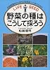 野菜の種はこうして採ろう