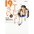 こーしょー１９さい ２<br>逸架 ぱずる　 <br>860円<br>ISBN:9784575943269　