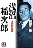 浅沼稲次郎―人間機関車 (人物文庫)
