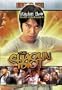 The Shaolin Idiot