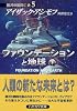 ファウンデーションと地球〈下〉―銀河帝国興亡史〈5〉 (ハヤカワ文庫SF)
