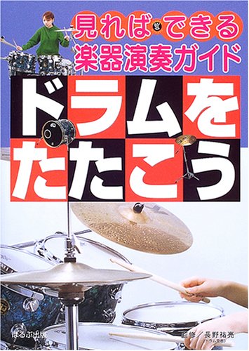 ドラムをたたこう (見ればできる楽器演奏ガイド)