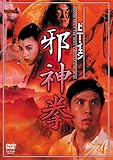 ドニー・イェン 邪神拳 [DVD]