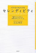 各界で際立った成果を収めた人々の「発見=セレンディピティ」を集めた事例紹介的な本。著者が東京理科大学の方だからか、理系研究者の実例多数。 「素人のように考え、玄人のように実行する」という言葉が印象に残った。 インクスという会社が金型職人の仕上げ作業=3ミクロン単位の研磨を正確に測って、機械の仕様に落とした=職人芸を体系化した、というくだりが非常に参考になる。属人的なスキルをどのように並行展開するか。