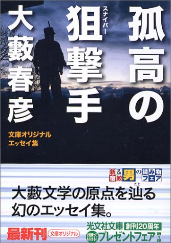 孤高の狙撃手 (光文社文庫)