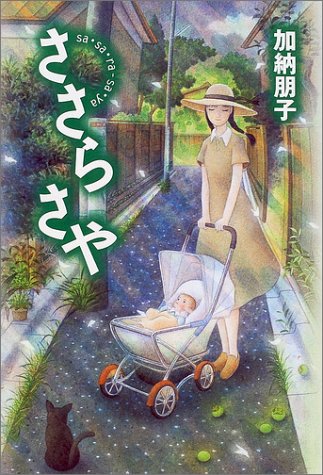 ささらさや