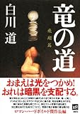 竜の道 飛翔篇 画像
