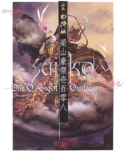 絵巻水滸伝 梁山豪傑壱百零八