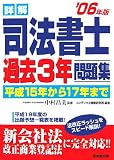 詳解 司法書士過去3年問題集〈’06年版〉