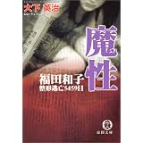 魔性―福田和子 整形逃亡5459日 (徳間文庫)