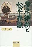 幕末維新と松平春嶽 画像