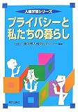プライバシート私たちの暮らし [人権学習シリーズ] (人権学習シリーズ)/