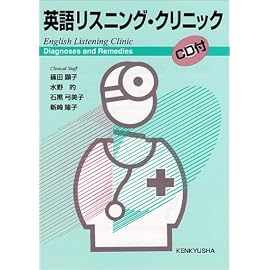 英語リスニング・クリニック