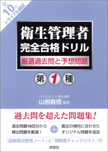 第1種衛生管理者完全合格ドリル―厳選過去問と予想問題