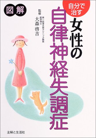 自分で治す女性の自律神経失調症
