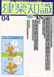 建築知識 2006年 04月号