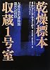 乾燥標本収蔵１号室―大英自然史博物館　迷宮への招待