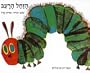 The Very Hungry Caterpilar (The Very Hungry Caterpillar) (Hebrew Edition)