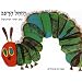 The Very Hungry Caterpilar (The Very Hungry Caterpillar) (Hebrew Edition)