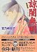 諒闇無明―斎姫異聞 (講談社X文庫―ホワイトハート)